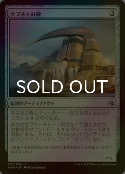 画像1: [FOIL] ケフネトの碑/Kefnet's Monument 【日本語版】 [AKH-灰U]