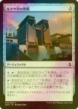 画像1: [FOIL] ルクサ川の祭殿/Luxa River Shrine 【日本語版】 [AKH-灰C]