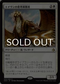 エイヴンの思考検閲者/Aven Mindcensor 【日本語版】 [AKH-白R]