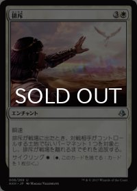 排斥/Cast Out 【日本語版】 [AKH-白U]