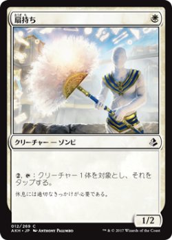 画像1: 扇持ち/Fan Bearer 【日本語版】 [AKH-白C]