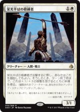 栄光半ばの修練者/Glory-Bound Initiate 【日本語版】 [AKH-白R]