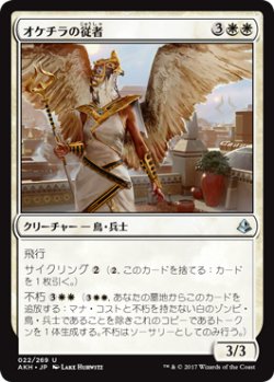 画像1: オケチラの従者/Oketra's Attendant 【日本語版】 [AKH-白U]