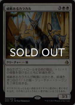 画像1: 威厳あるカラカル/Regal Caracal 【日本語版】 [AKH-白R]