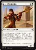 レト一門の槍の達人/Rhet-Crop Spearmaster 【日本語版】 [AKH-白C]