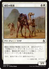 補給の隊商/Supply Caravan 【日本語版】 [AKH-白C]