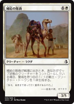 画像1: 補給の隊商/Supply Caravan 【日本語版】 [AKH-白C]