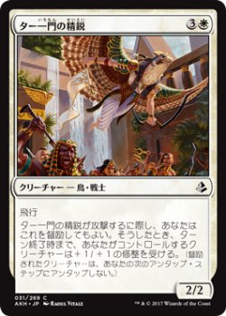 画像1: ター一門の精鋭/Tah-Crop Elite 【日本語版】 [AKH-白C]