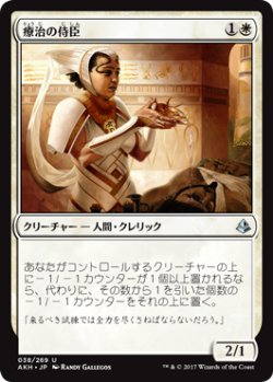 画像1: 療治の侍臣/Vizier of Remedies 【日本語版】 [AKH-白U]