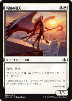 画像1: 有翼の番人/Winged Shepherd 【日本語版】 [AKH-白C]