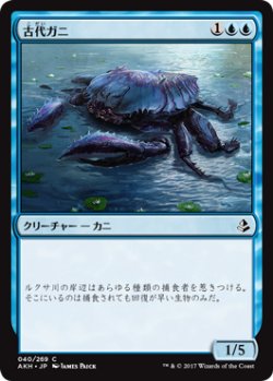 画像1: 古代ガニ/Ancient Crab 【日本語版】 [AKH-青C]