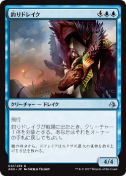 画像1: 釣りドレイク/Angler Drake 【日本語版】 [AKH-青U]