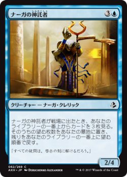 画像1: ナーガの神託者/Naga Oracle 【日本語版】 [AKH-青C]