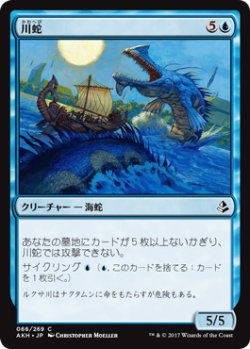 画像1: 川蛇/River Serpent 【日本語版】 [AKH-青C]