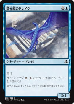 画像1: 微光鱗のドレイク/Shimmerscale Drake 【日本語版】 [AKH-青C]