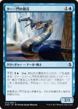 ター一門の散兵/Tah-Crop Skirmisher 【日本語版】 [AKH-青C]