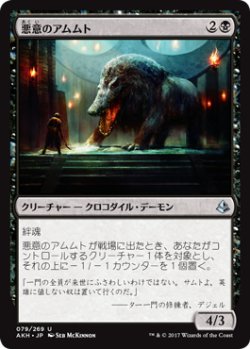 画像1: 悪意のアムムト/Baleful Ammit 【日本語版】 [AKH-黒U]