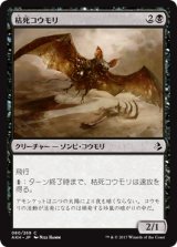 枯死コウモリ/Blighted Bat 【日本語版】 [AKH-黒C]