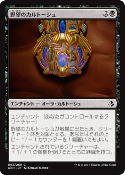 画像1: 野望のカルトーシュ/Cartouche of Ambition 【日本語版】 [AKH-黒C]