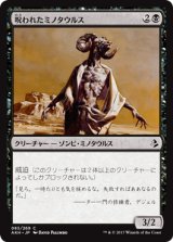 呪われたミノタウルス/Cursed Minotaur 【日本語版】 [AKH-黒C]