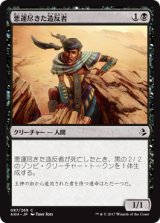 悪運尽きた造反者/Doomed Dissenter 【日本語版】 [AKH-黒C]