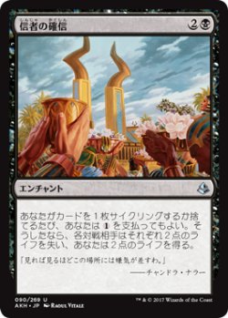 画像1: 信者の確信/Faith of the Devoted 【日本語版】 [AKH-黒U]