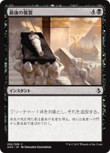 最後の報賞/Final Reward 【日本語版】 [AKH-黒C]