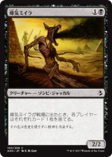 瘴気ミイラ/Miasmic Mummy 【日本語版】 [AKH-黒C]