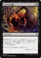 スカラベの巣/Nest of Scarabs 【日本語版】 [AKH-黒U]