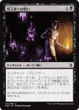 侵入者への呪い/Trespasser's Curse 【日本語版】 [AKH-黒C]