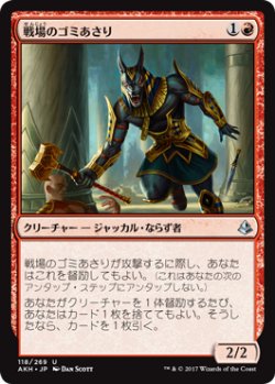 画像1: 戦場のゴミあさり/Battlefield Scavenger 【日本語版】 [AKH-赤U]