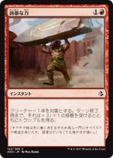 凶暴な力/Brute Strength 【日本語版】 [AKH-赤C]