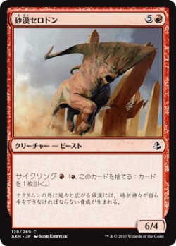 画像1: 砂漠セロドン/Desert Cerodon 【日本語版】 [AKH-赤C]