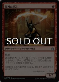 炎刃の達人/Flameblade Adept 【日本語版】 [AKH-赤U]