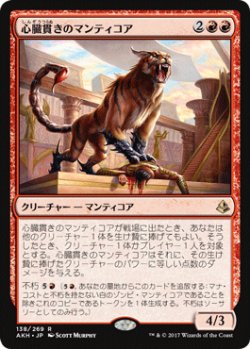 画像1: 心臓貫きのマンティコア/Heart-Piercer Manticore 【日本語版】 [AKH-赤R]