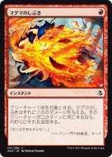 マグマのしぶき/Magma Spray 【日本語版】 [AKH-赤C]