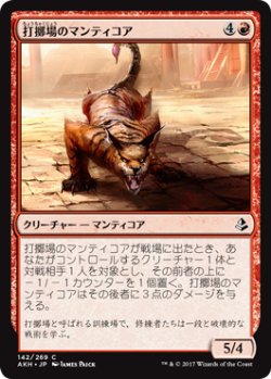 画像1: 打擲場のマンティコア/Manticore of the Gauntlet 【日本語版】 [AKH-赤C]