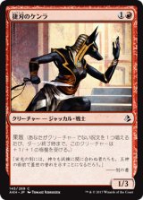 捷刃のケンラ/Nimble-Blade Khenra 【日本語版】 [AKH-赤C]