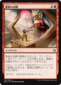 画像1: 激情の試練/Trial of Zeal 【日本語版】 [AKH-赤U]