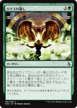 ロナスの施し/Benefaction of Rhonas 【日本語版】 [AKH-緑C]