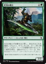 苦刃の戦士/Bitterblade Warrior 【日本語版】 [AKH-緑C]