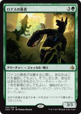 ロナスの勇者/Champion of Rhonas 【日本語版】 [AKH-緑R]