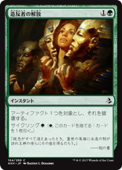 画像1: 造反者の解放/Dissenter's Deliverance 【日本語版】 [AKH-緑C]