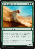 大いなるサンドワーム/Greater Sandwurm 【日本語版】 [AKH-緑C]