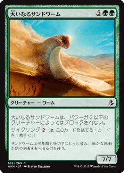 画像1: 大いなるサンドワーム/Greater Sandwurm 【日本語版】 [AKH-緑C]