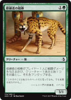 画像1: 修練者の相棒/Initiate's Companion 【日本語版】 [AKH-緑C]