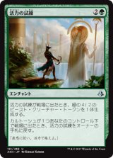 活力の試練/Trial of Strength 【日本語版】 [AKH-緑U]