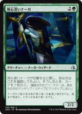 用心深いナーガ/Watchful Naga 【日本語版】 [AKH-緑U]