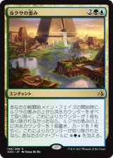 ルクサの恵み/Bounty of the Luxa 【日本語版】 [AKH-金R]