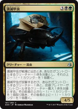 画像1: 潰滅甲虫/Decimator Beetle 【日本語版】 [AKH-金U]